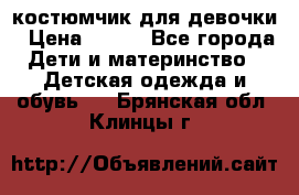 костюмчик для девочки › Цена ­ 500 - Все города Дети и материнство » Детская одежда и обувь   . Брянская обл.,Клинцы г.